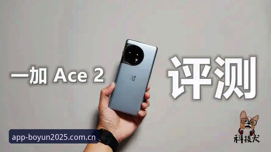 2025博云体育安卓新版深度评测：科技突破背后的流畅体验与创新洞察