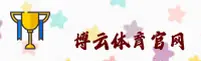 【官方】博云体育APP - 2025安卓新版