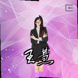 王慧