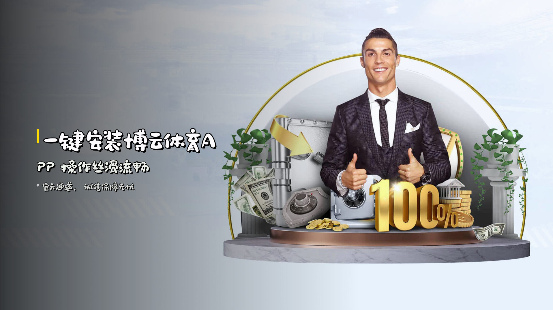 <strong>一键安装</strong>博云体育APP 操作丝滑流畅
